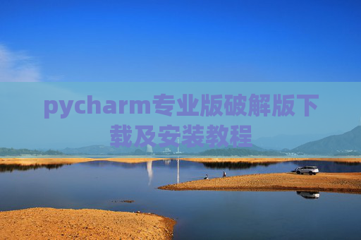 pycharm专业版破解版下载及安装教程