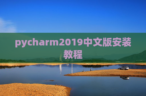 pycharm2019中文版安装教程